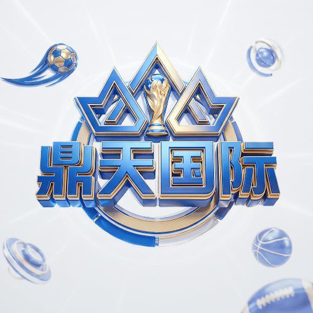 鼎天国际（问鼎旗下）